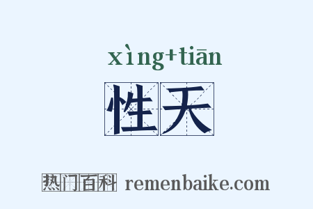 性天是什么意思的图片